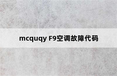 mcquqy F9空调故障代码